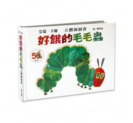 好餓的毛毛蟲立體洞洞書(50週年紀念版)